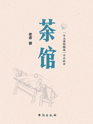 cover image of 茶馆